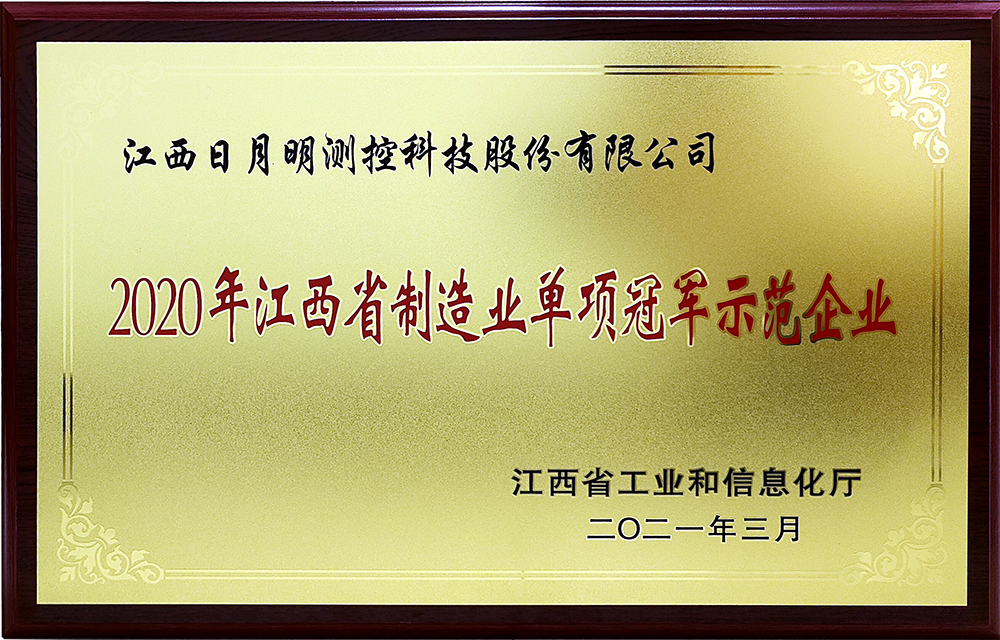 江西日月明測(cè)控科技股份有限公司獲“國家制造業(yè)單項(xiàng)冠軍示范企業(yè)”榮譽(yù)稱號(hào)