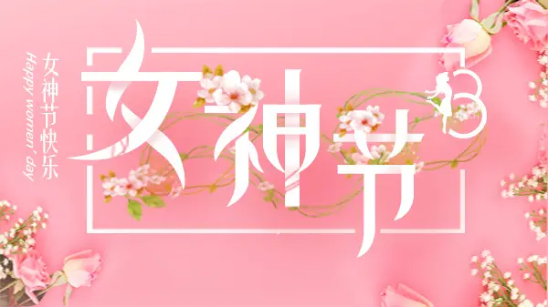 女神節(jié)丨致最美的你！